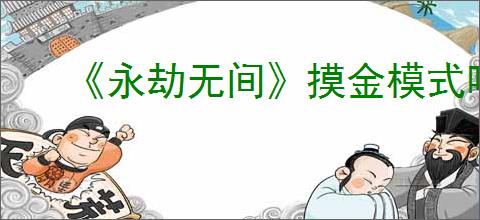 《永劫无间》摸金模式唤生石位置