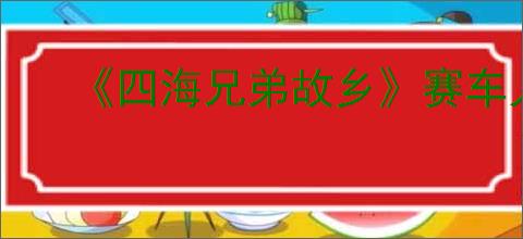《四海兄弟故乡》赛车人潮报纸位置介绍