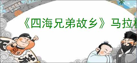《四海兄弟故乡》马拉松丑闻报纸位置介绍