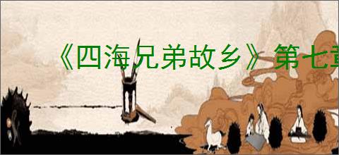 《四海兄弟故乡》第七章贵重物品全收集