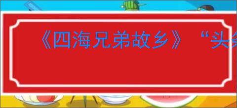 《四海兄弟故乡》“头条新闻”奖杯完成指南