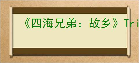 《四海兄弟:故乡》Trinacria硬币奖杯完成指南
