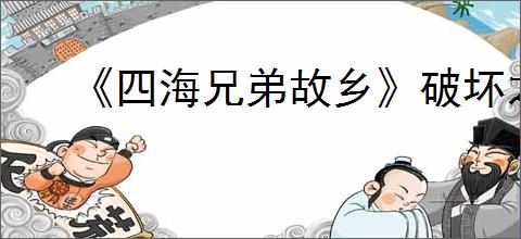 《四海兄弟故乡》破坏之痕奖杯完成指南
