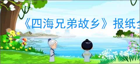 《四海兄弟故乡》报纸全收集