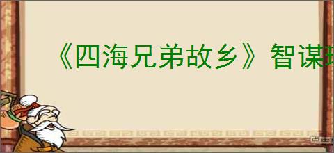 《四海兄弟故乡》智谋珠饰获取方法