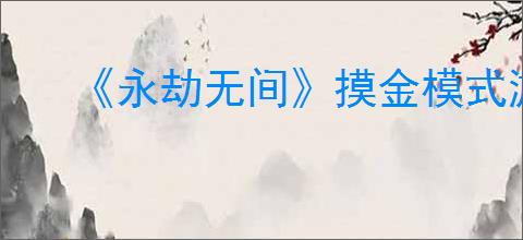 《永劫无间》摸金模式游戏内日月金有什么用