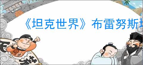 《坦克世界》布雷努斯坦克介绍