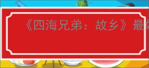 《四海兄弟：故乡》最好的刀具推荐