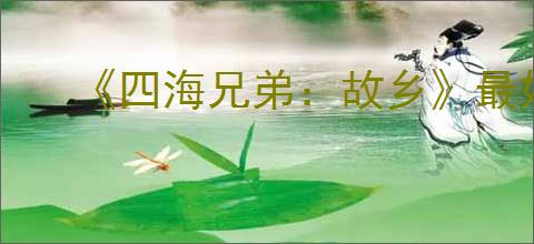 《四海兄弟：故乡》最好的珠饰推荐