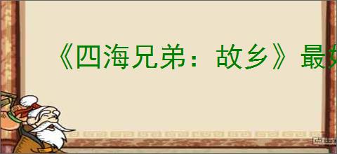 《四海兄弟：故乡》最好的枪支推荐