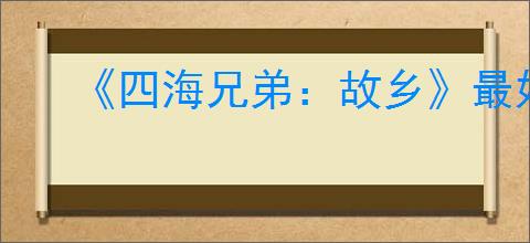 《四海兄弟:故乡》最好的汽车推荐