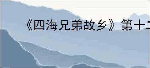 《四海兄弟故乡》第十二章贵重物品全收集
