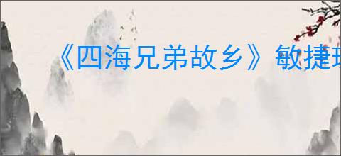 《四海兄弟故乡》敏捷珠饰获取方法