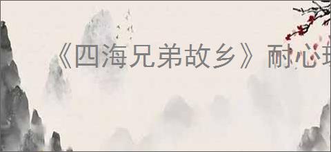《四海兄弟故乡》耐心珠饰获取方法