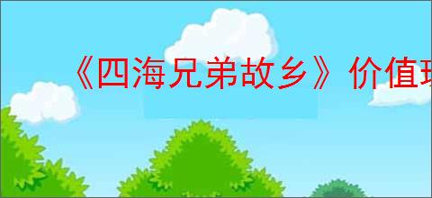 《四海兄弟故乡》价值珠饰获取方法