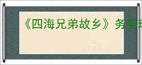 《四海兄弟故乡》务实珠饰获取方法
