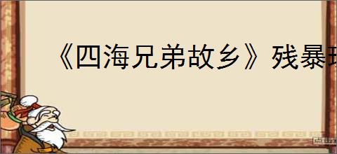 《四海兄弟故乡》残暴珠饰获取方法