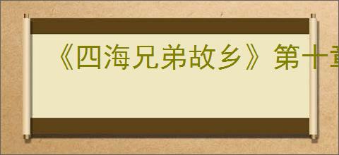 《四海兄弟故乡》第十章贵重物品全收集