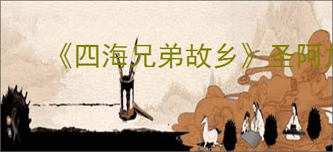 《四海兄弟故乡》圣阿加塔获取方法