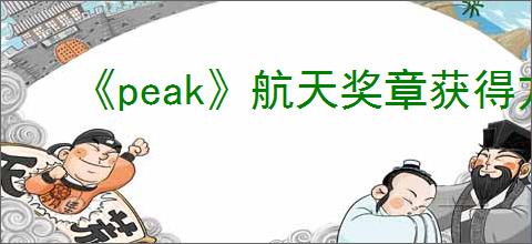 《peak》航天奖章获得方式