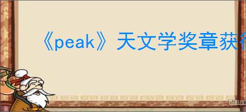 《peak》天文学奖章获得方式