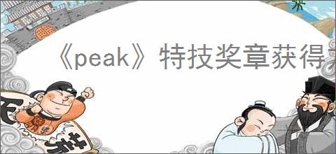 《peak》特技奖章获得方法