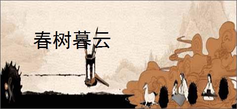 春树暮云