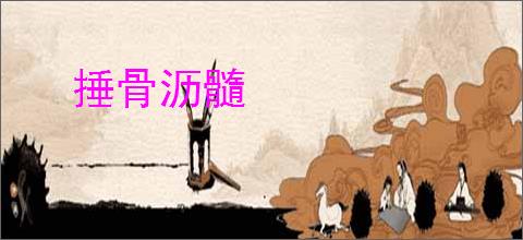 捶骨沥髓