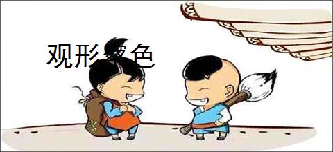 观形察色
