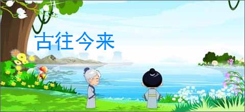 古往今来