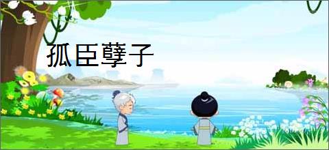 孤臣孽子