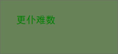 更仆难数