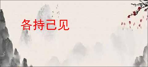 各持己见