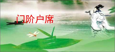 门阶户席