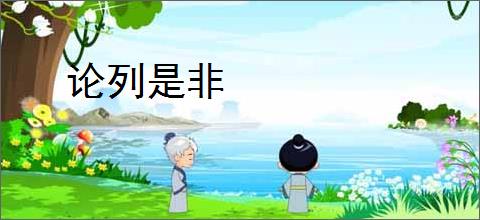 论列是非