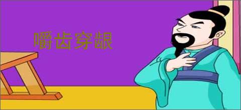 嚼齿穿龈