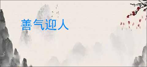 善气迎人