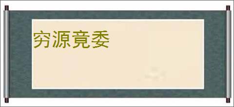 穷源竟委