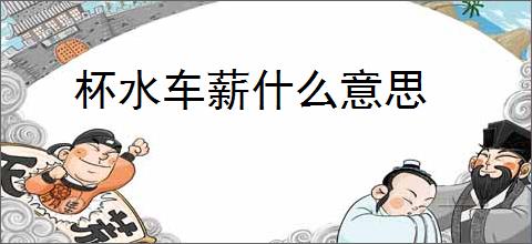 杯水车薪什么意思