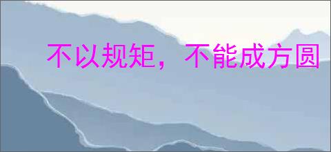 不以规矩，不能成方圆
