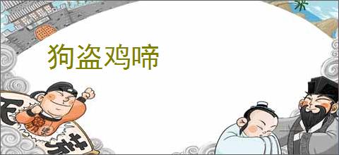 狗盗鸡啼