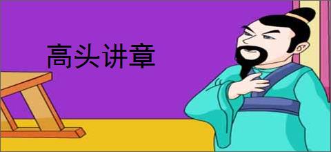 高头讲章