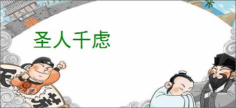 圣人千虑