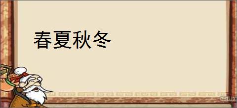 春夏秋冬