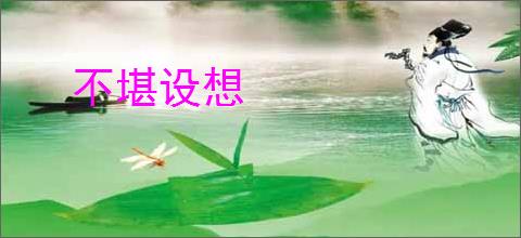 不堪设想