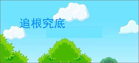 追根究底
