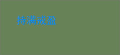 持满戒盈