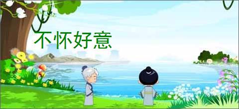 不怀好意
