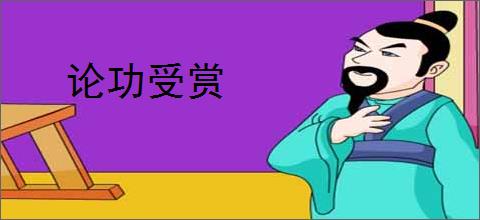 论功受赏