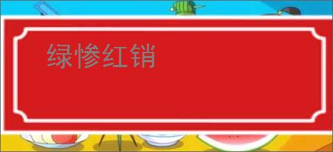 绿惨红销